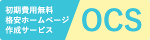 初期費用無料の格安ホームページ作成サービス OCS（オーシーエス）