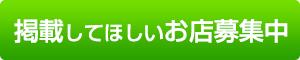 掲載してほしいお店募集中